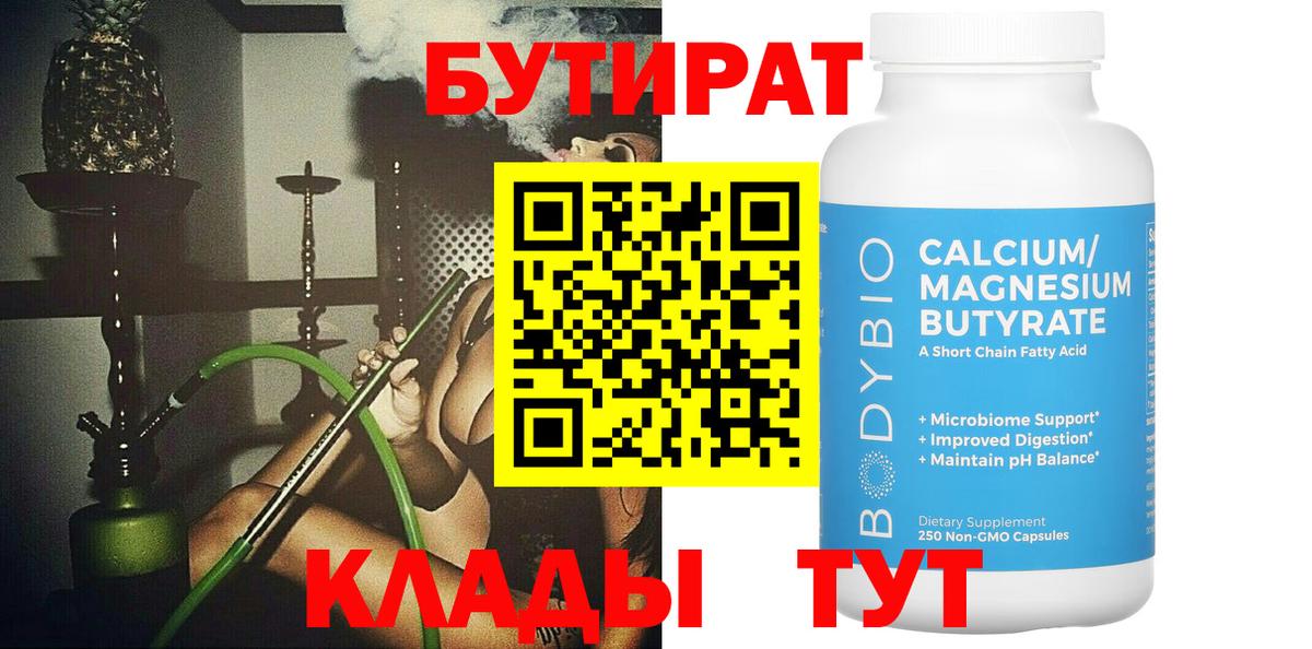 БУТИРАТ 99% Псков